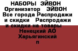 НАБОРЫ  ЭЙВОН › Организатор ­ ЭЙВОН - Все города Распродажи и скидки » Распродажи и скидки на товары   . Ненецкий АО,Харьягинский п.